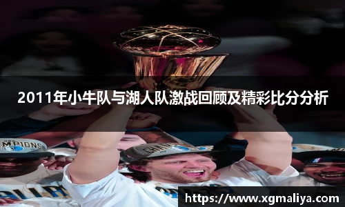 2011年小牛队与湖人队激战回顾及精彩比分分析