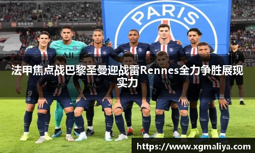 法甲焦点战巴黎圣曼迎战雷Rennes全力争胜展现实力