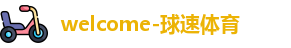 welcome-球速体育